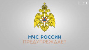 МЧС предупреждает