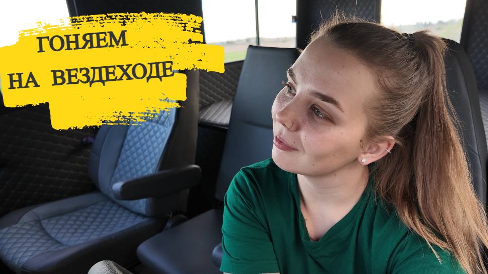 Что будет если посадить девушку за руль вездехода?