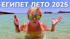 Египет 2025 🇪🇬 Хургада летом 2025! Sea Star Beau Rivage 5* / Отдых в Египте лето 2025