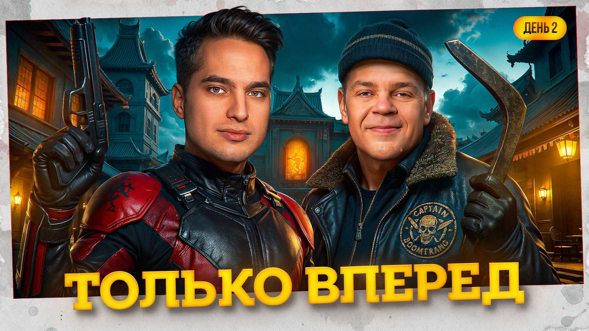 ТОЛЬКО ВПЕРЕД! День 2. Турнир "Открытая среда 2.0" Мафия с Левшой