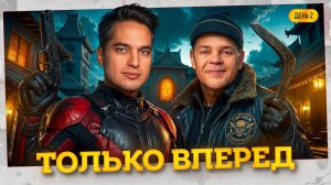 ТОЛЬКО ВПЕРЕД! День 2. Турнир "Открытая среда 2.0" Мафия с Левшой