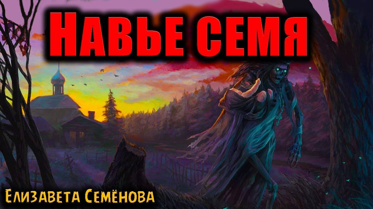 НАВЬЕ СЕМЯ | Страшные истории