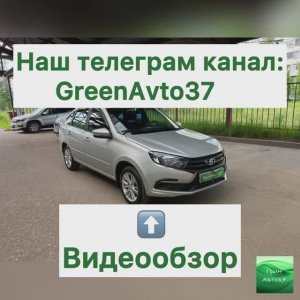 Обзор Лада Гранта