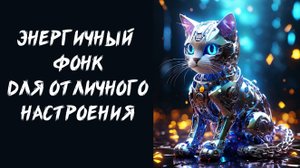 Энергичный фонк для хорошего настроения и спорта