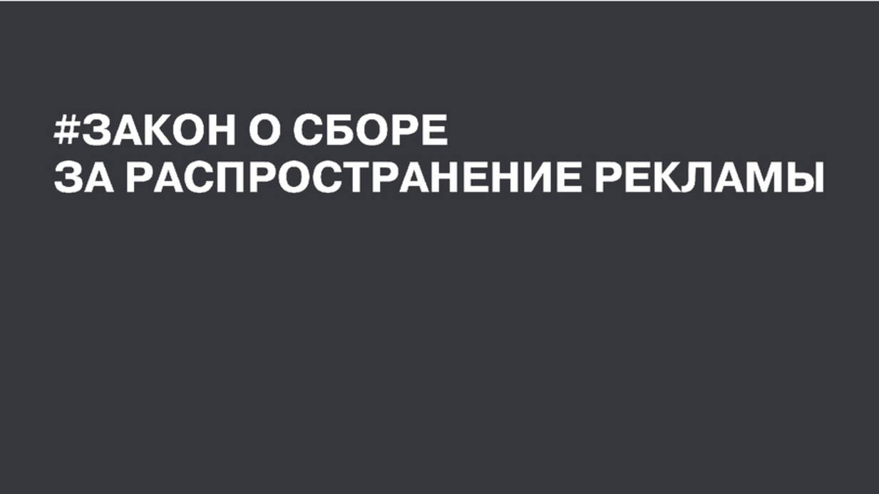 О рекламном сборе глазами консультанта по налогам