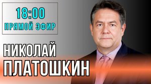 О ТЕКУЩЕЙ СИТУАЦИИ | ПРЯМОЙ ЭФИР С НИКОЛАЕМ ПЛАТОШКИНЫМ 23.06.25