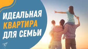 Какой должна быть идеальная квартира для семьи в Аланье?
