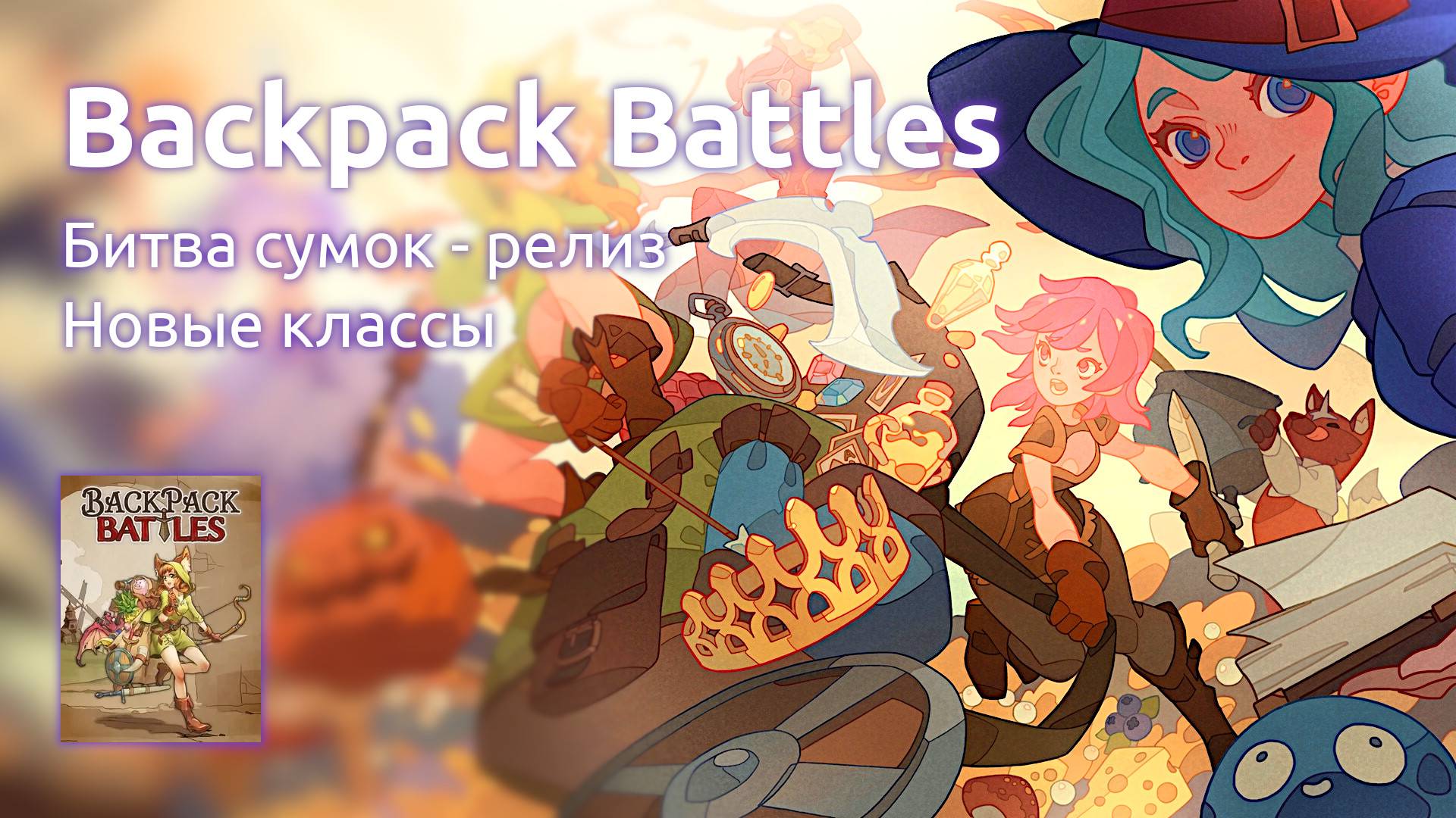 Backpack Battles - Битва сумок - релиз, новые классы (Стрим от 20.06.2025)