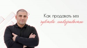 Продажа — это не про навязывание или убеждение