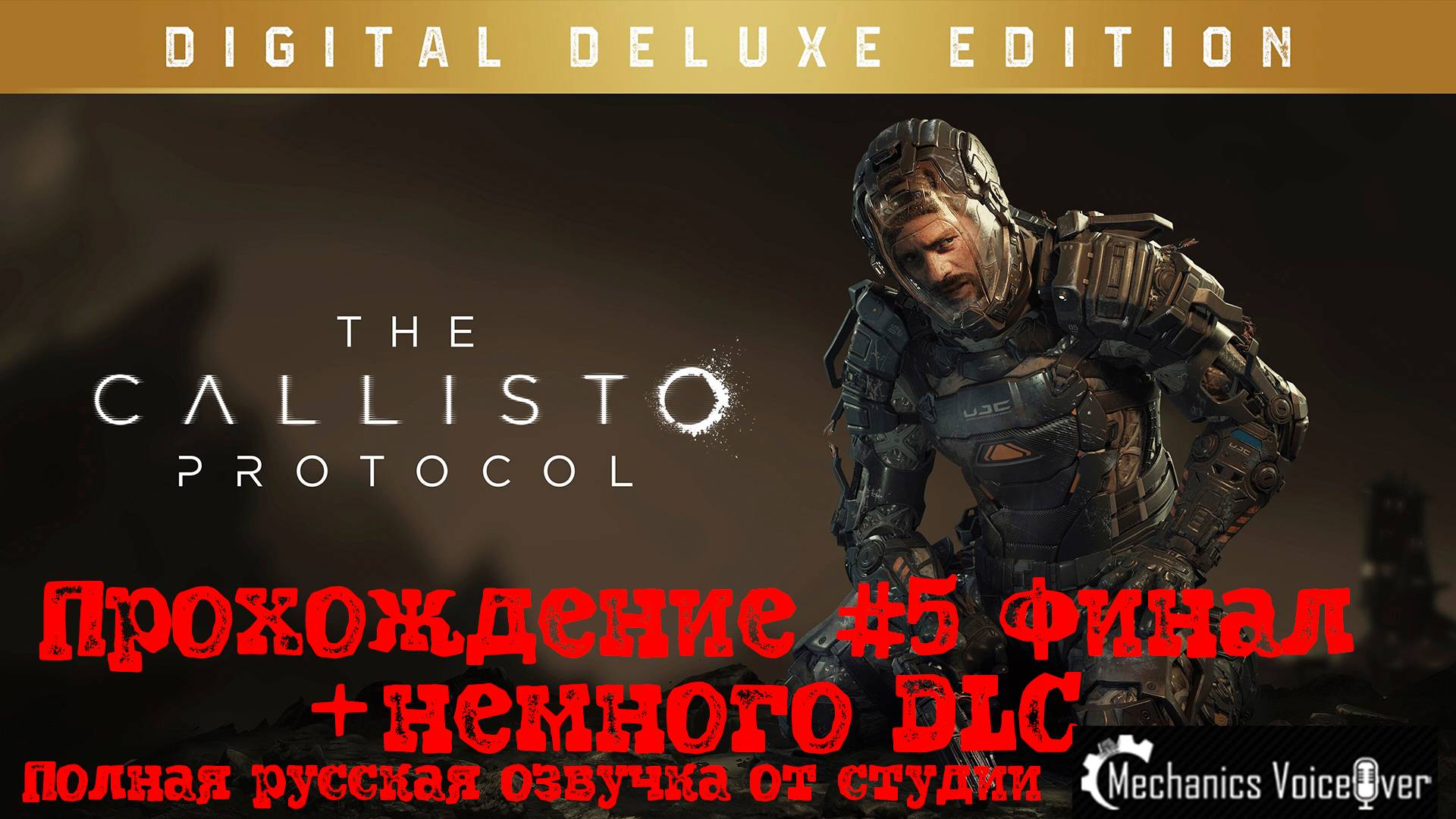 [Стрим] The Callisto Protocol - Полная русская озвучка от "Mechanics VoiceOver". Прохождение #5