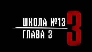 Школа №13: Глава 3 - Трейлер 2 Roblox