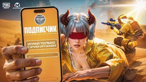 ИГРАЮ С ТЕМ ЧТО ДАЮТ 🔥 УМЕР - ОРУЖИЕ ОТ ПОДПИСЧИКА 🤯🥵 | МЕТРО РОЯЛЬ - Хайзенツ