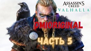 Assassin's Creed Valhalla прохождение часть 5 Xbox Series X #stream #games #dmioriginal