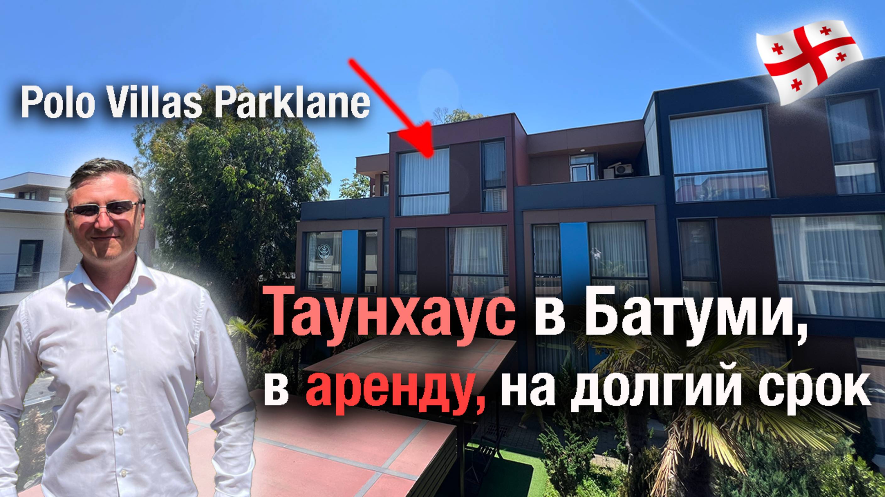 Батуми, таунхаус (дом 3 этажа) в аренду на долгий срок. Polo Villas Parklane