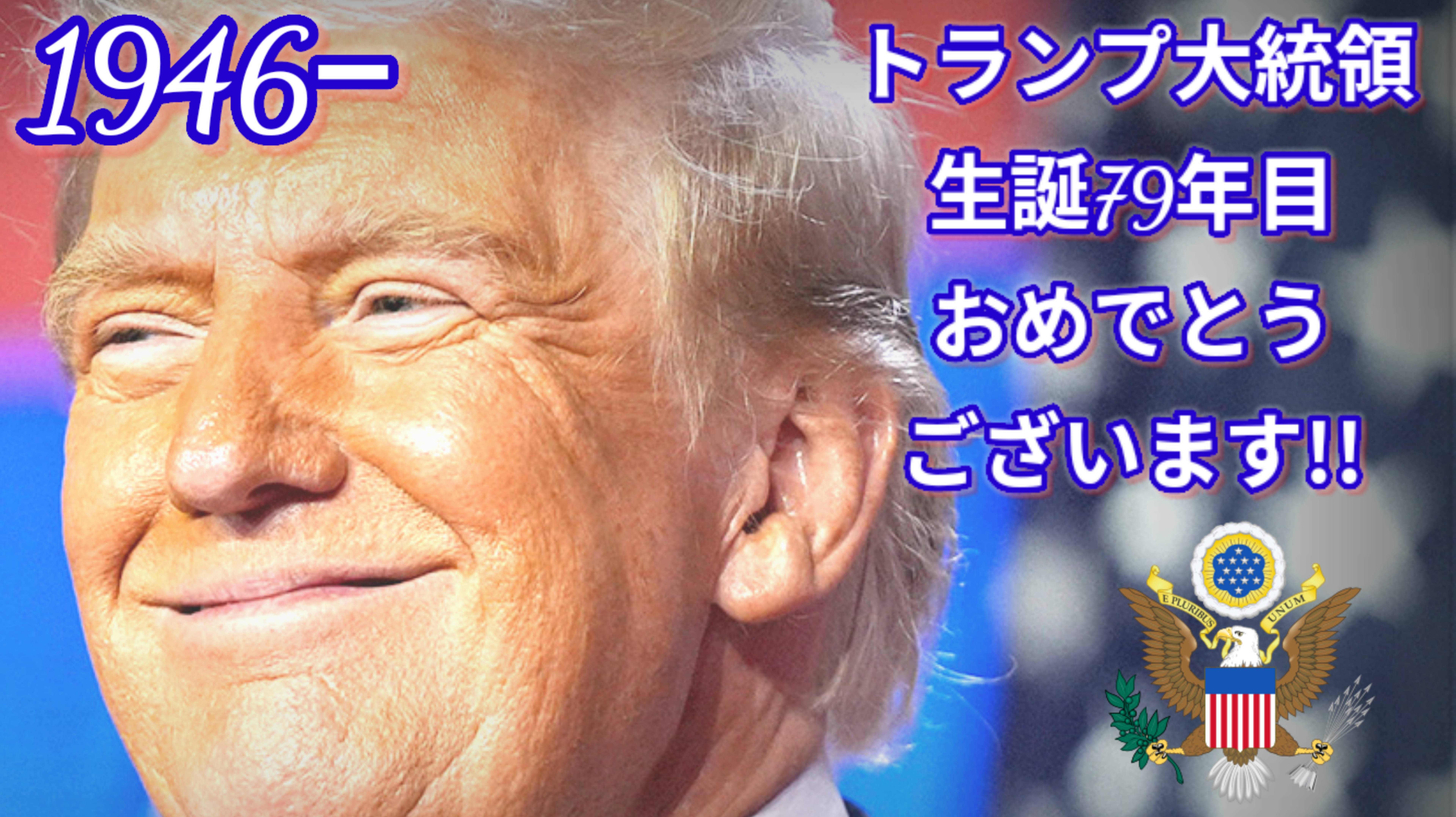 トランプ将軍の歌.生誕79周年記念　【アメリカンファースト・反共主義萬歳】