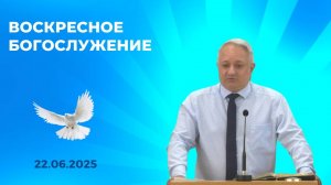 22/06/2025 Воскресное Собрание