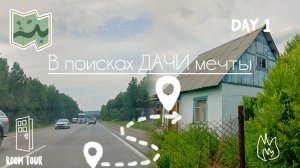 ИЩЕМ ДАЧУ ИЛИ ЗЕМЕЛЬНЫЙ УЧАСТОК В СНТ...