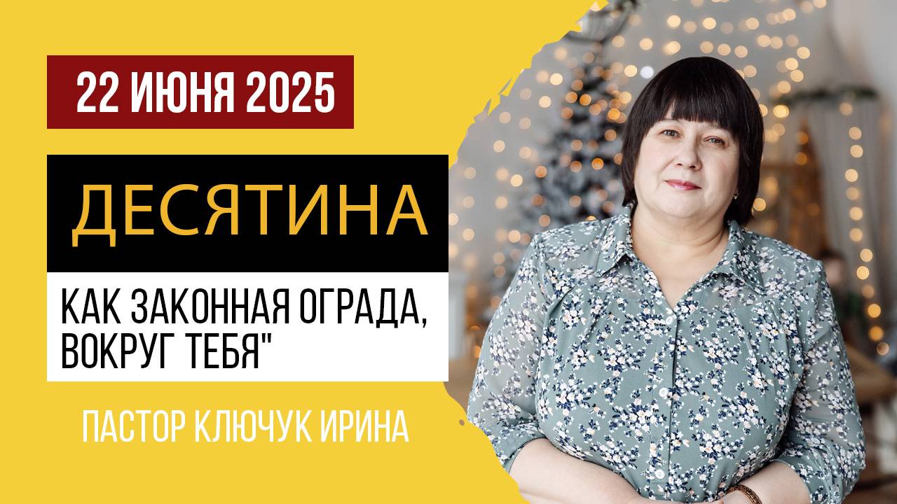 "Десятина, как законная ограда, вокруг тебя" пастор Ключук Ирина Викторовна проповедь от 22.06.25 смотреть онлайн
