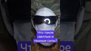 Что такое светлые и темные силы?.mp4