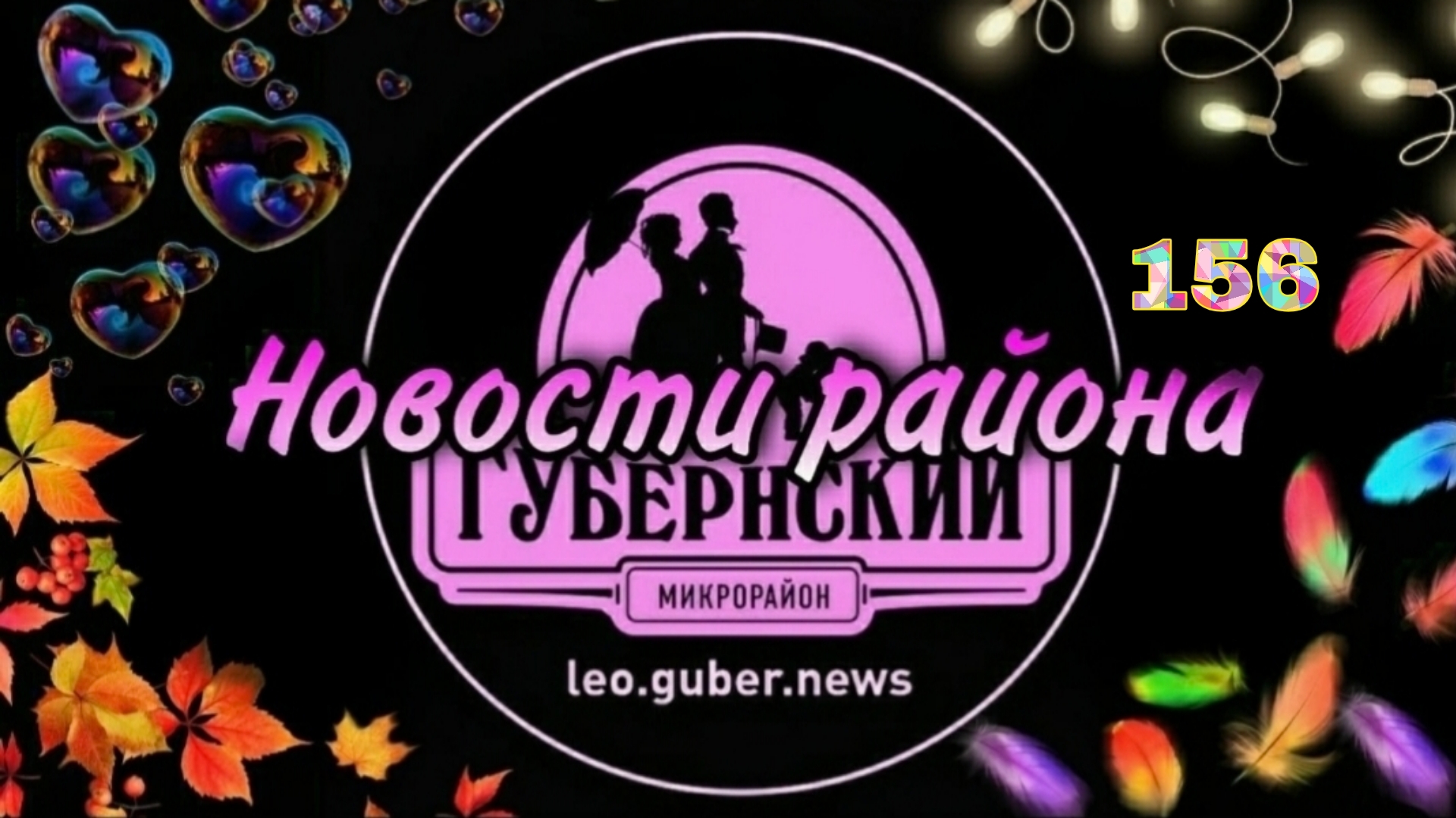 Новости Губернии #156