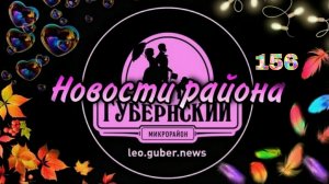 Новости Губернии #156
