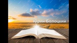 Проповедь  Юрий Болоцкий ,,  Отступление от Господа,,