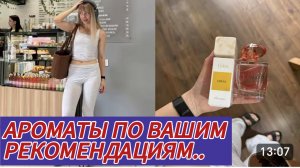 САМВЕЛ АДАМЯН, МИСС ВОНГ, ВЫБРАЛА ДВА АРОМАТА  ПО ВАШИМ РЕКОМЕНДАЦИЯМ.