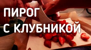 Пирог со свежей клубникой!