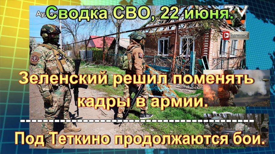 Сводка СВО, 22 июня. Киев устроил чистку среди генералов из-за ударов ВС РФ