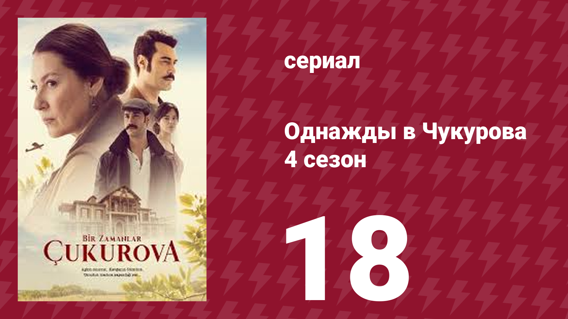Однажды в Чукурова 4 сезон 18 серия (сериал, 2018)