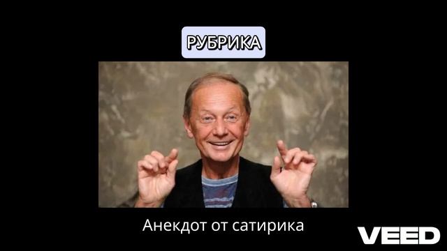 Анекдоты от сатирика "Кто сочиняет анекдоты"