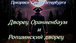 Призраки Санкт-Петербурга. Дворец Ораниенбаум и Ропшинский дворец/ Ghost stories