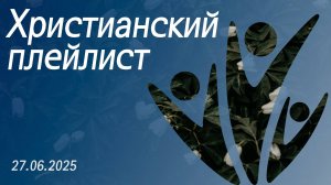 Христианский плейлист 27.06.2025