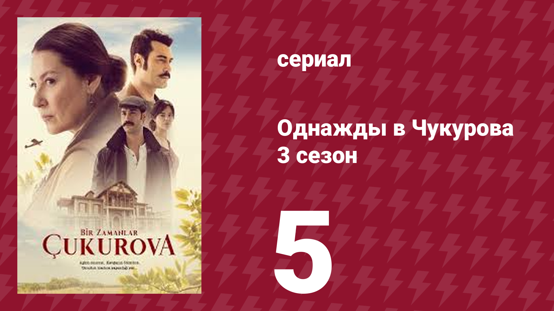 Однажды в Чукурова 3 сезон 5 серия (сериал, 2018) смотреть онлайн