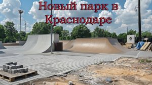 Новый парк в районе старого авторынка в Краснодаре.