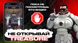 Не открывай Treasure!