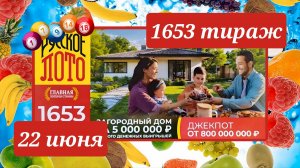 РУССКОЕ ЛОТО 1653 ТИРАЖ от 22 июня 2025 года. Проверить тиражный билет СТОЛОТО.