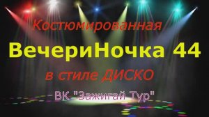 Вечериночка 44 в стиле Диско