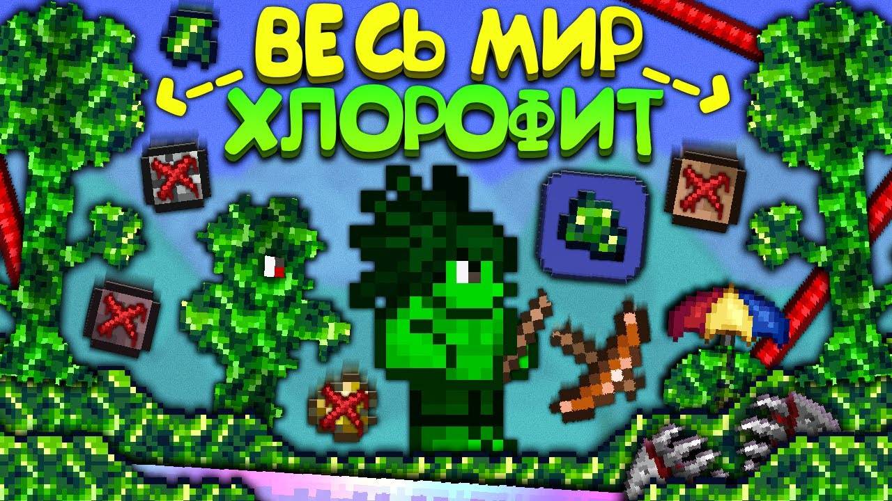 Я Прошёл Terraria В МИРЕ ИЗ ХЛОРОФИТА ! Полное прохождение террарии | Кулек