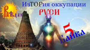 Эфраим. Вавилонская башня. Байка 5.