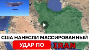 США  вступили в войну против Ирана!