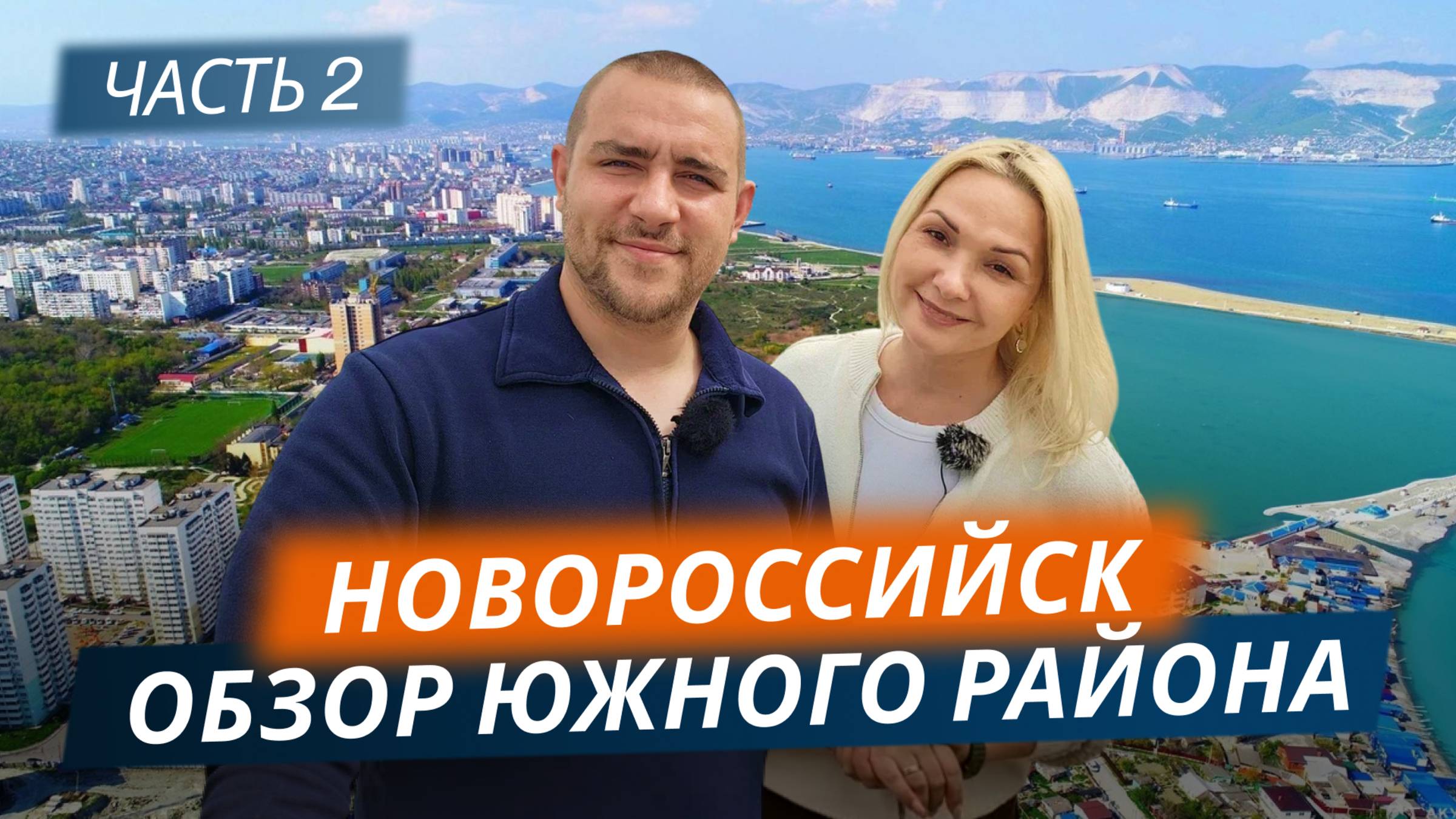 Новороссийск ЮЖНЫЙ район | Прогулка по району и ОБЗОР ЖК | Часть 2