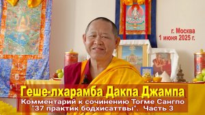 Геше-лхарамба Дакпа Джампа. Комментарий к сочинению Тогме Сангпо «37 практик бодхисаттвы». Часть 3