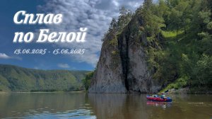 Сплав по Белой 2025