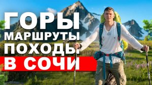 7 лет прожил в Сочи и выбрал горы вместо моря