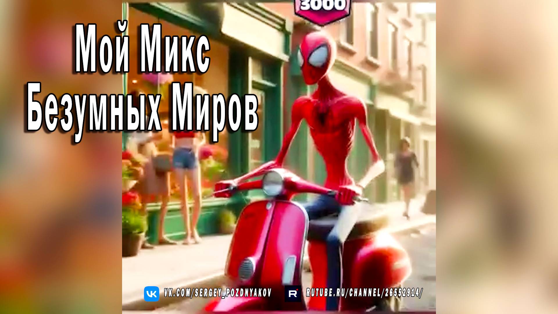 Мой Микс Безумных Миров - Паучье Чутье и Тренировки Гоку!