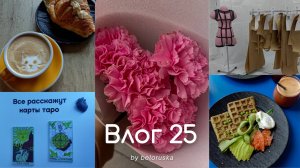 Влог 25. Встречи с подружками, выставка и бьюти 🎀