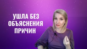 Жена, девушка ушла без объяснения причин