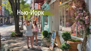 ПРОГУЛКА ПО САМОМУ МОДНОМУ РАЙОНУ НЬЮ-ЙОРКА Уэст-Виллидж,  США