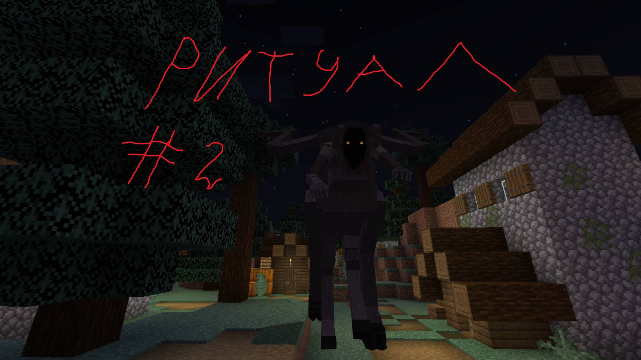 Ритуал №2